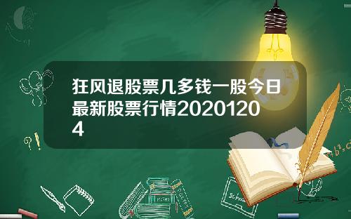 狂风退股票几多钱一股今日最新股票行情20201204