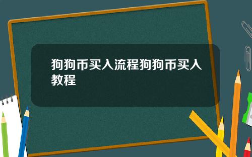 狗狗币买入流程狗狗币买入教程