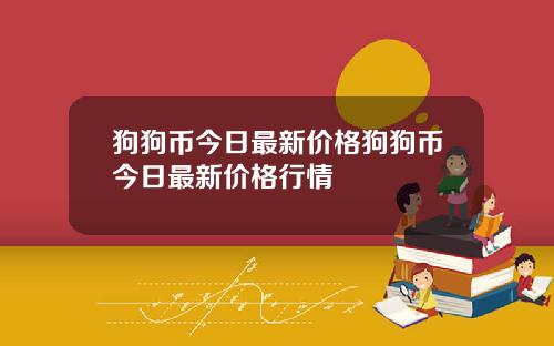 狗狗币今日最新价格狗狗币今日最新价格行情