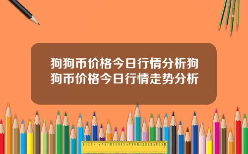 狗狗币价格今日行情分析狗狗币价格今日行情走势分析