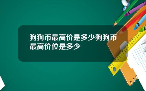 狗狗币最高价是多少狗狗币最高价位是多少