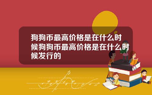 狗狗币最高价格是在什么时候狗狗币最高价格是在什么时候发行的