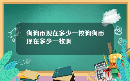 狗狗币现在多少一枚狗狗币现在多少一枚啊