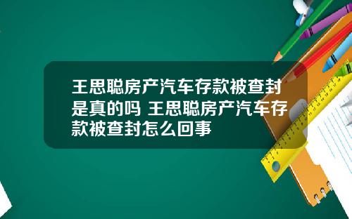 王思聪房产汽车存款被查封是真的吗 王思聪房产汽车存款被查封怎么回事