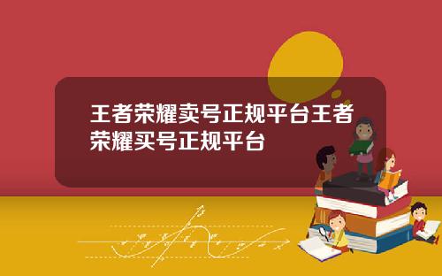 王者荣耀卖号正规平台王者荣耀买号正规平台