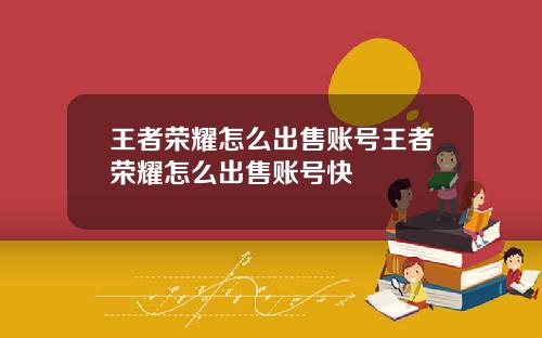 王者荣耀怎么出售账号王者荣耀怎么出售账号快