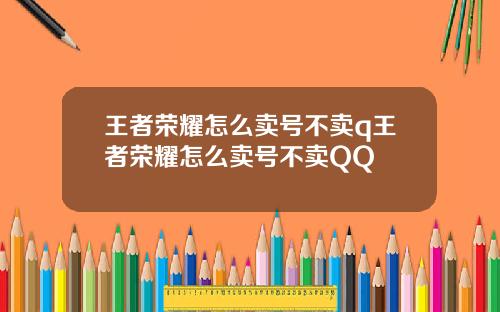 王者荣耀怎么卖号不卖q王者荣耀怎么卖号不卖QQ