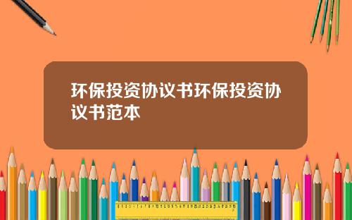 环保投资协议书环保投资协议书范本