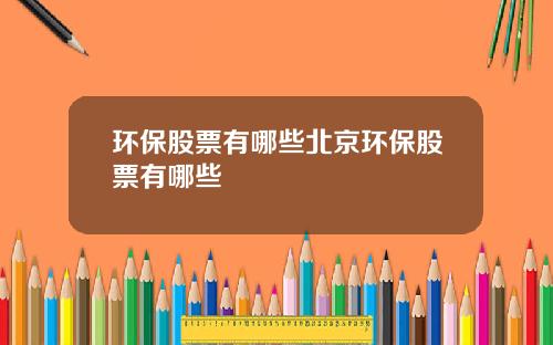 环保股票有哪些北京环保股票有哪些