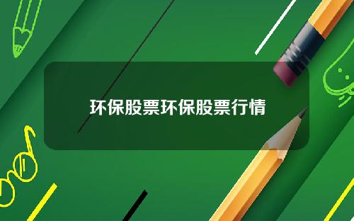 环保股票环保股票行情