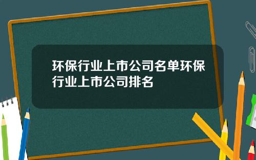 环保行业上市公司名单环保行业上市公司排名