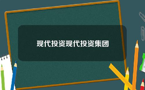 现代投资现代投资集团