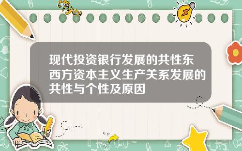 现代投资银行发展的共性东西方资本主义生产关系发展的共性与个性及原因