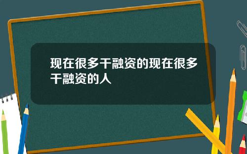 现在很多干融资的现在很多干融资的人