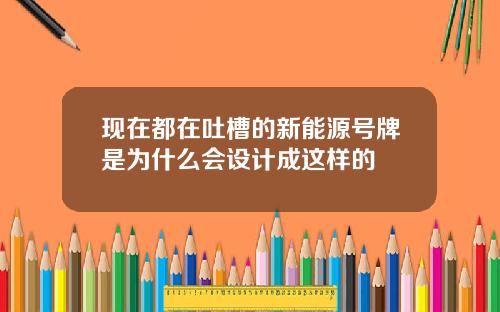现在都在吐槽的新能源号牌是为什么会设计成这样的