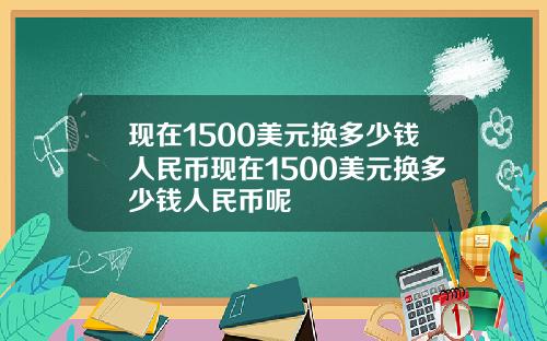现在1500美元换多少钱人民币现在1500美元换多少钱人民币呢