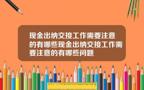 现金出纳交接工作需要注意的有哪些现金出纳交接工作需要注意的有哪些问题