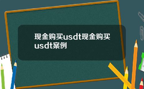 现金购买usdt现金购买usdt案例