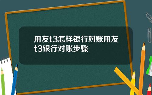 用友t3怎样银行对账用友t3银行对账步骤