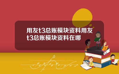 用友t3总账模块资料用友t3总账模块资料在哪