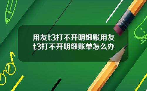 用友t3打不开明细账用友t3打不开明细账单怎么办
