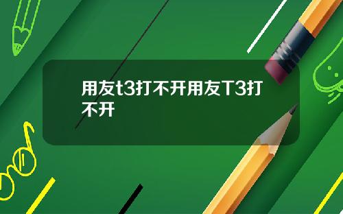 用友t3打不开用友T3打不开