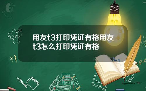 用友t3打印凭证有格用友t3怎么打印凭证有格