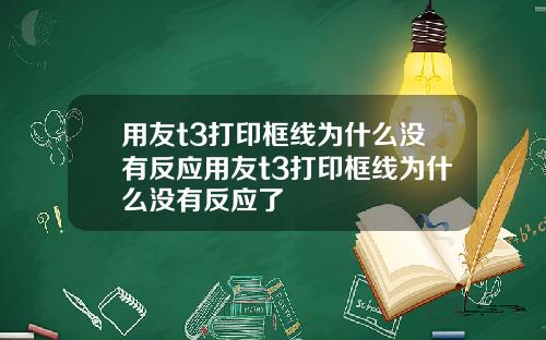 用友t3打印框线为什么没有反应用友t3打印框线为什么没有反应了