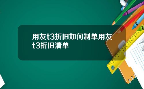 用友t3折旧如何制单用友t3折旧清单