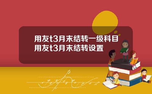 用友t3月末结转一级科目用友t3月末结转设置