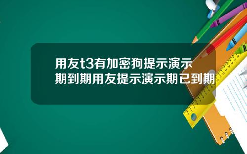 用友t3有加密狗提示演示期到期用友提示演示期已到期