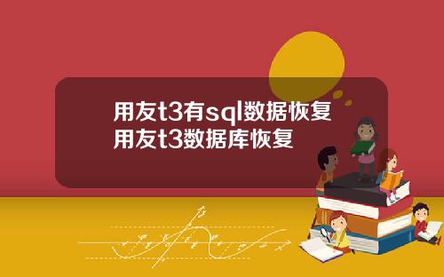 用友t3有sql数据恢复用友t3数据库恢复