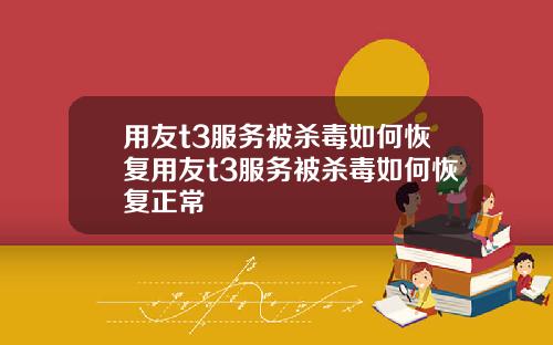 用友t3服务被杀毒如何恢复用友t3服务被杀毒如何恢复正常