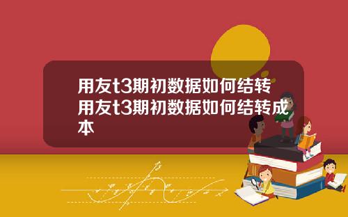 用友t3期初数据如何结转用友t3期初数据如何结转成本