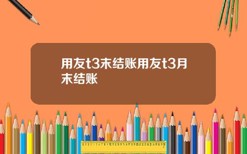 用友t3末结账用友t3月末结账