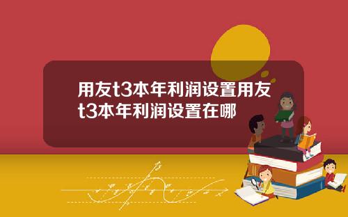 用友t3本年利润设置用友t3本年利润设置在哪