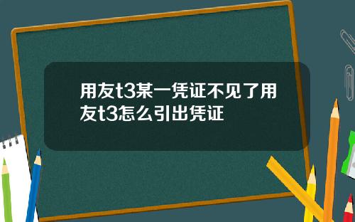 用友t3某一凭证不见了用友t3怎么引出凭证