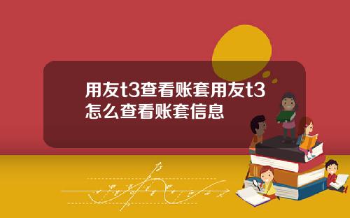 用友t3查看账套用友t3怎么查看账套信息