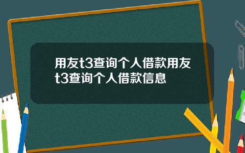 用友t3查询个人借款用友t3查询个人借款信息