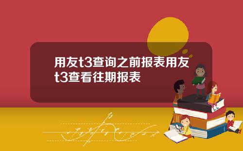 用友t3查询之前报表用友t3查看往期报表