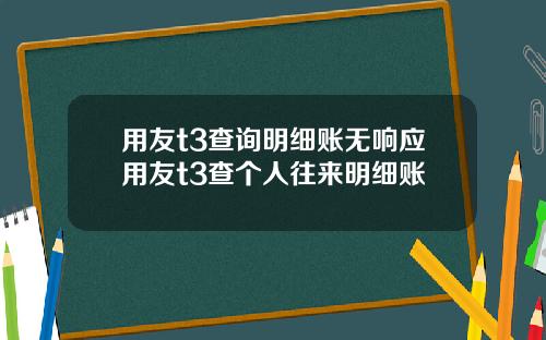用友t3查询明细账无响应用友t3查个人往来明细账