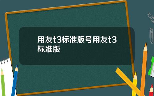 用友t3标准版号用友t3标准版