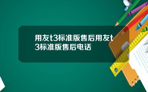 用友t3标准版售后用友t3标准版售后电话