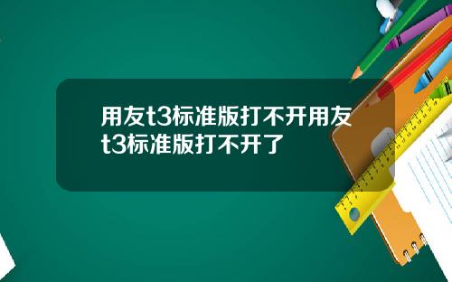 用友t3标准版打不开用友t3标准版打不开了