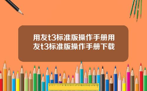 用友t3标准版操作手册用友t3标准版操作手册下载