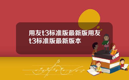 用友t3标准版最新版用友t3标准版最新版本