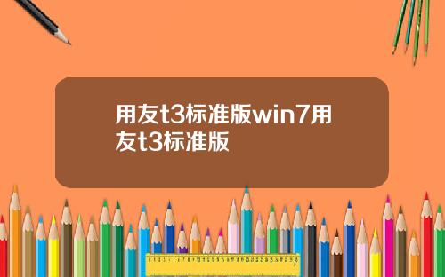 用友t3标准版win7用友t3标准版