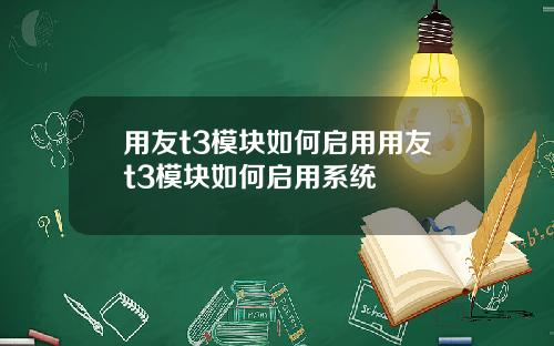 用友t3模块如何启用用友t3模块如何启用系统