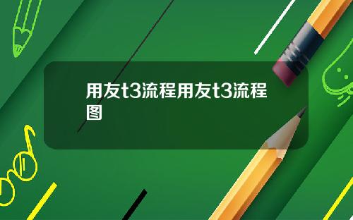 用友t3流程用友t3流程图