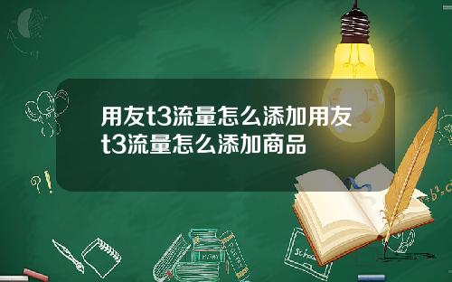 用友t3流量怎么添加用友t3流量怎么添加商品